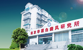 南京华厦白癜风